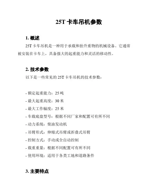 25T卡车吊机参数