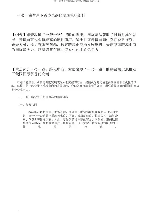 一带一路背景下跨境电商的发展策略学习分析