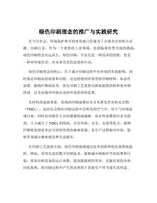 绿色印刷理念的推广与实践研究