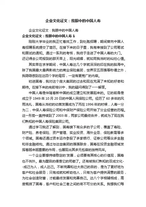 企业文化征文：我眼中的中国人寿