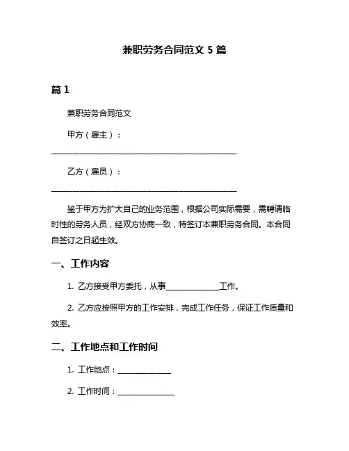 兼职劳务合同范文5篇