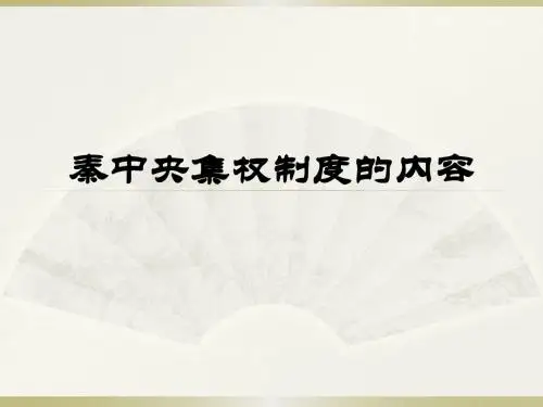 人教版高中历史必修1：第2课  秦朝中央集权制度的形成(5)