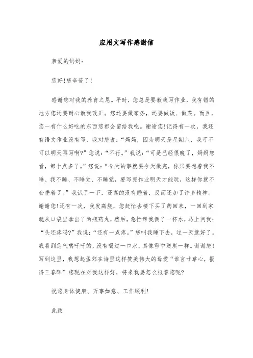 应用文写作感谢信（2篇）