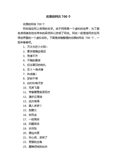 优雅的网名700个