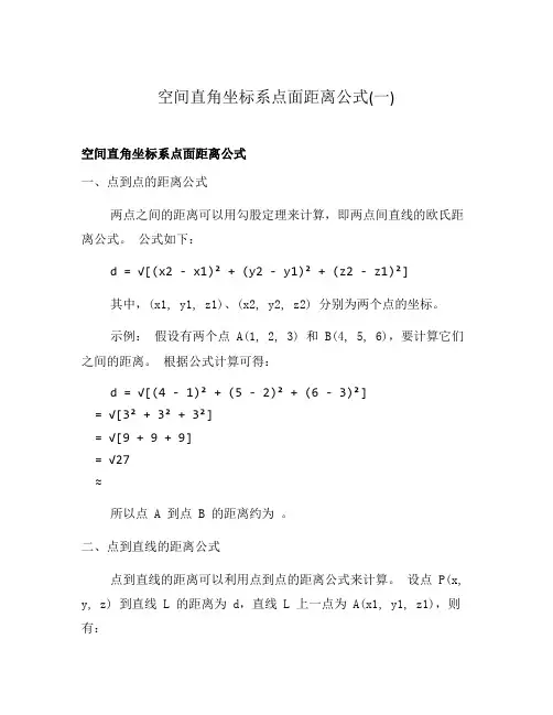 空间直角坐标系点面距离公式(一)