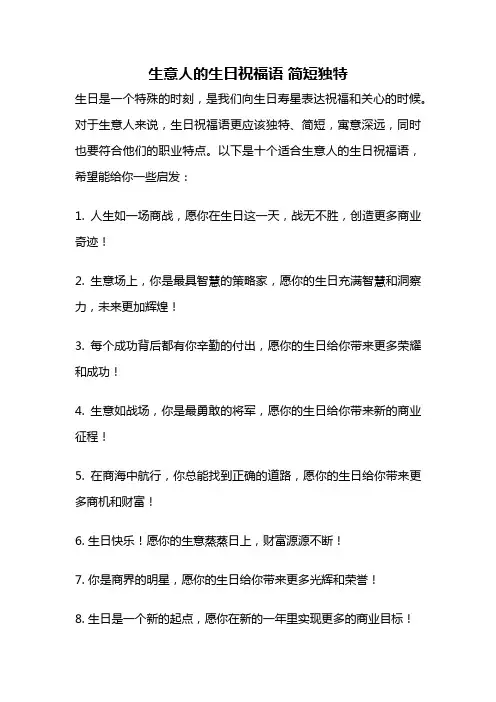 生意人的生日祝福语 简短独特