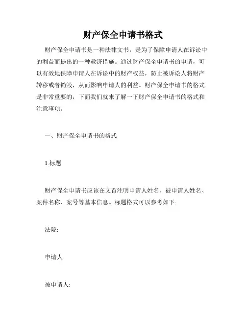 财产保全申请书格式