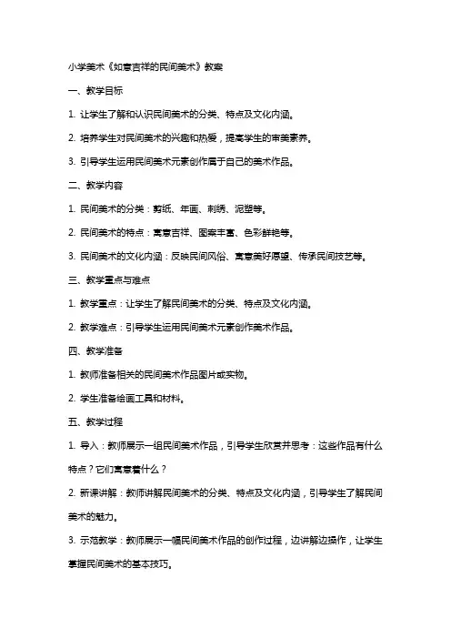 小学美术《如意吉祥的民间美术》教案