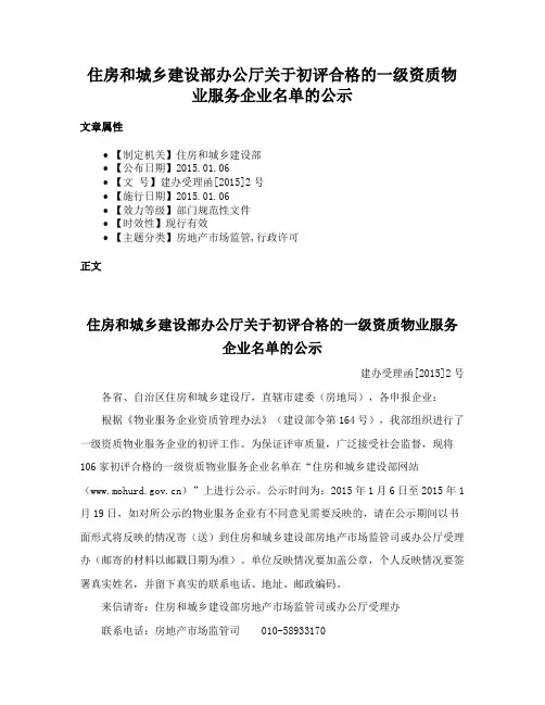 住房和城乡建设部办公厅关于初评合格的一级资质物业服务企业名单的公示