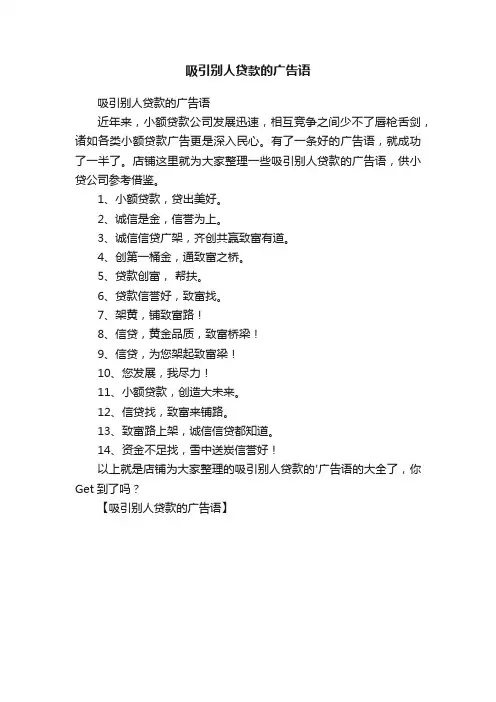 吸引别人贷款的广告语