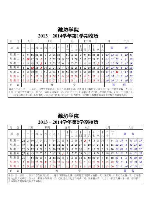 潍坊学院2013–2014学年校历