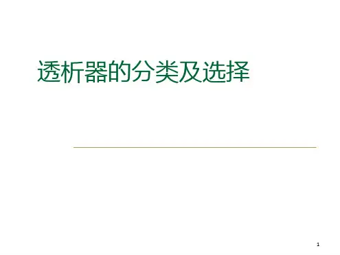 透析器的分类和选择(课堂PPT).ppt