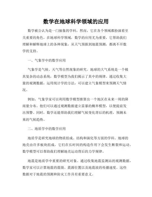 数学在地球科学领域的应用