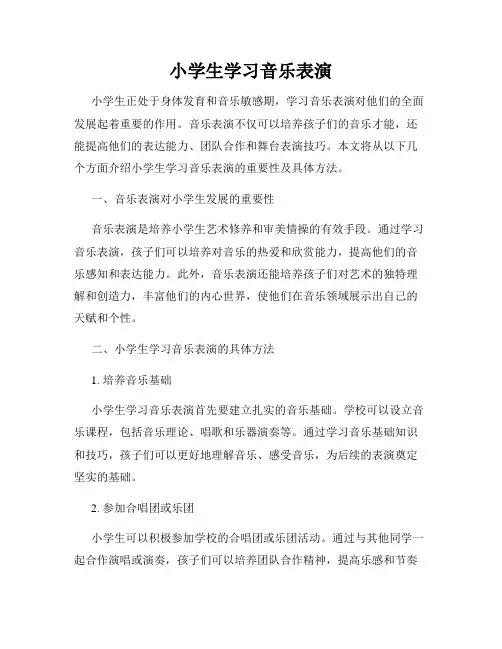 小学生学习音乐表演