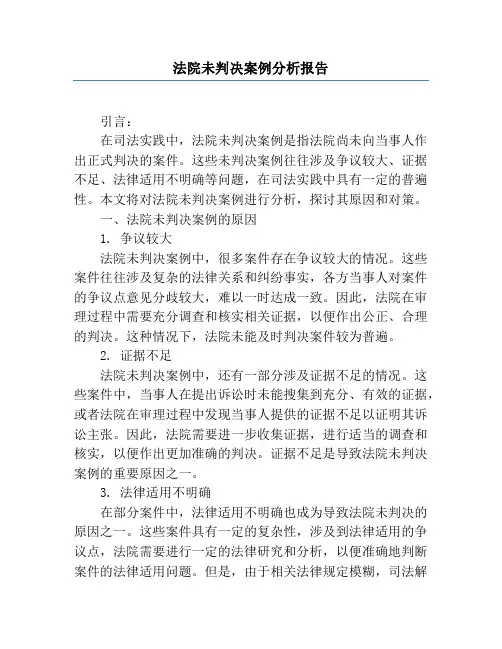 法院未判决案例分析报告