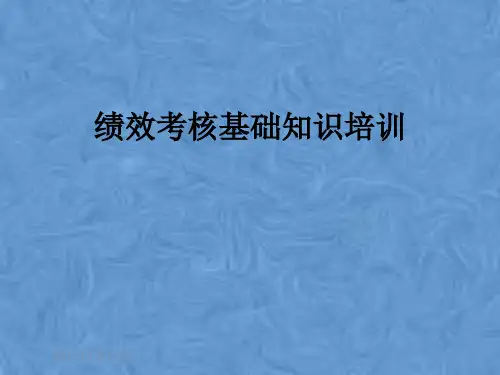 绩效考核基础知识培训
