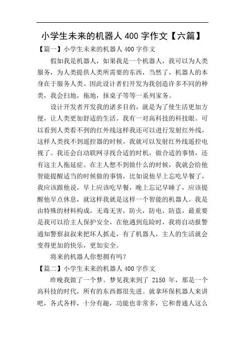 小学生未来的机器人400字作文【六篇】