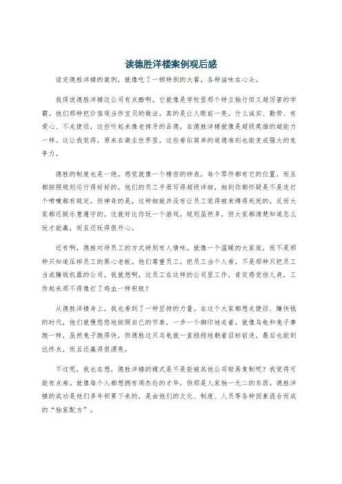 读德胜洋楼案例观后感