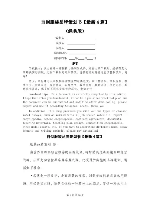 自创服装品牌策划书【最新4篇】