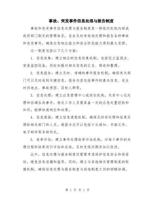 事故、突发事件信息处理与报告制度