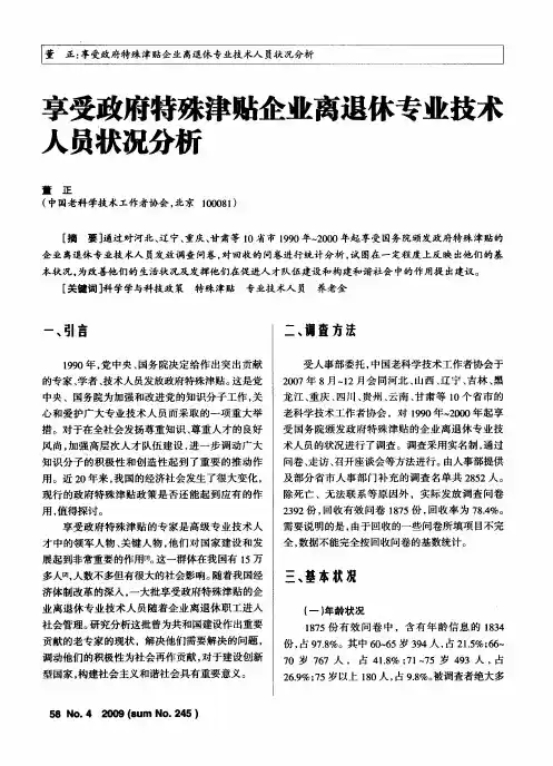 享受政府特殊津贴企业离退休专业技术人员状况分析
