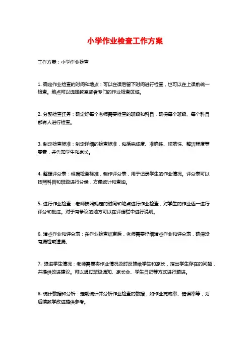小学作业检查工作方案