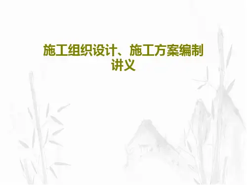 施工组织设计、施工方案编制讲义共47页