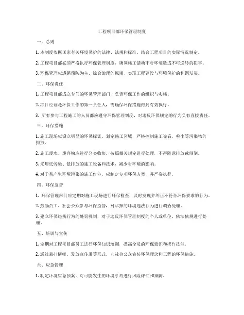 工程项目部环保管理制度