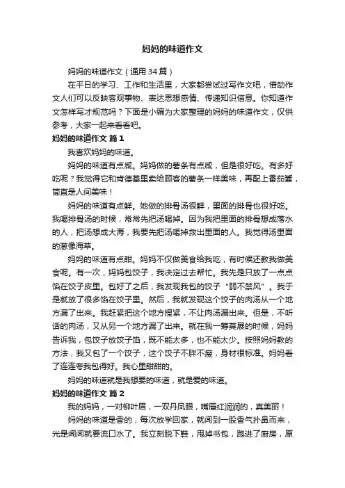 妈妈的味道作文（通用34篇）