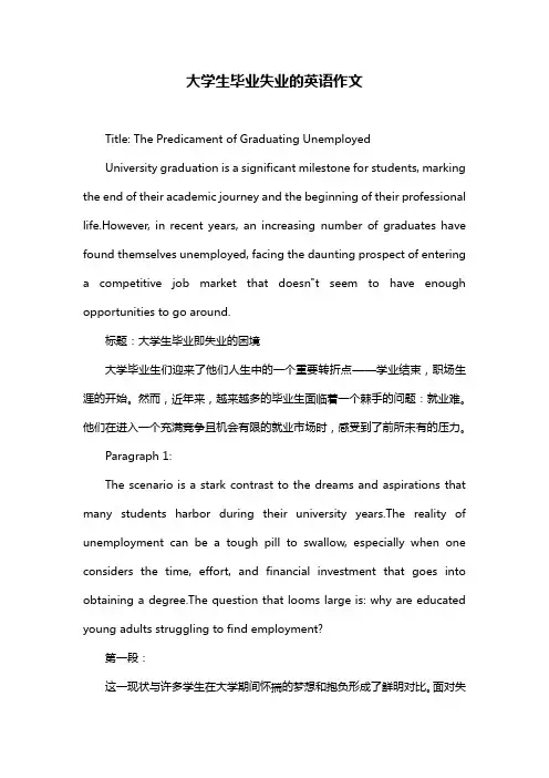 大学生毕业失业的英语作文