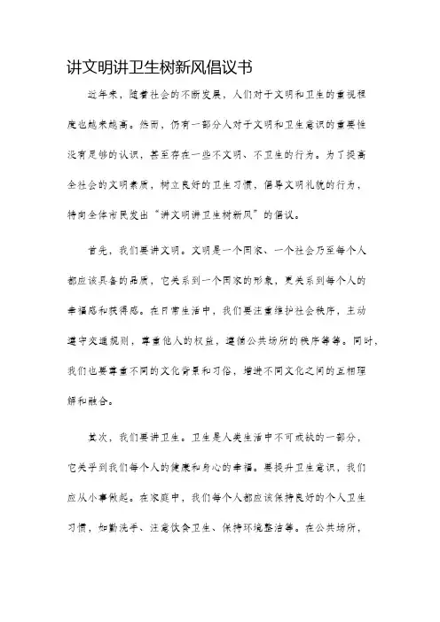 讲文明讲卫生树新风倡议书