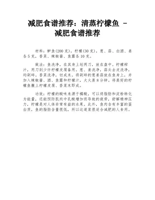 减肥食谱推荐：清蒸柠檬鱼 - 减肥食谱推荐