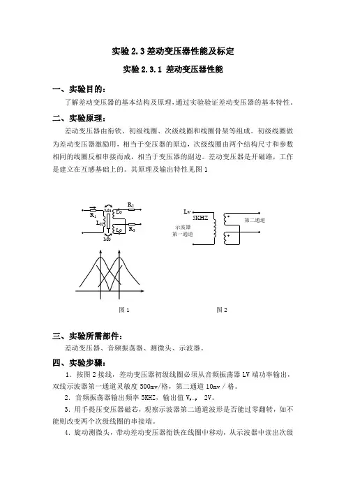 实验23差动变压器性能及标定