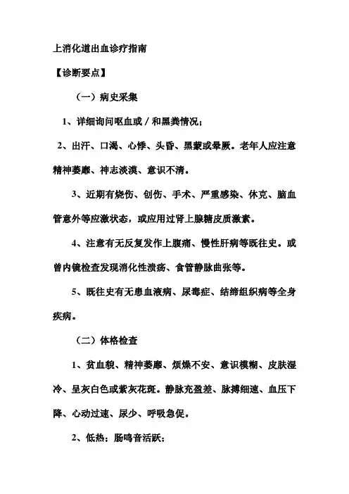 上消化道出血诊疗指南
