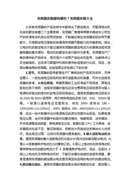 变频器参数都有哪些？变频器参数大全