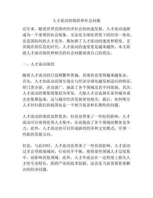 人才流动的现状和社会问题
