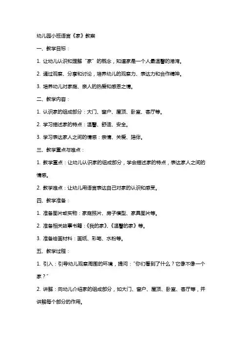 幼儿园小班班语言《家》教案
