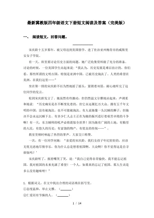 最新冀教版四年级语文下册短文阅读及答案(完美版)