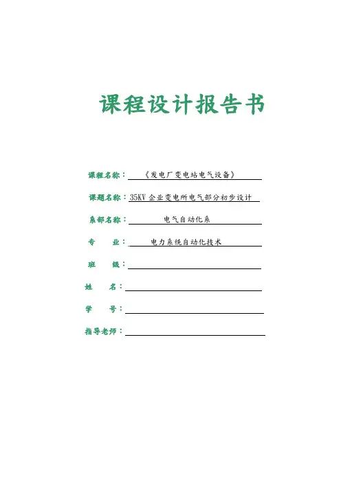 35KV企业变电所电气部分初步设计电气部分课程设计报告书
