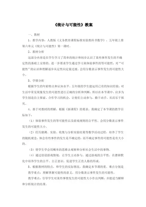 人教版数学五年级上册第六单元《统计与可能性》教案