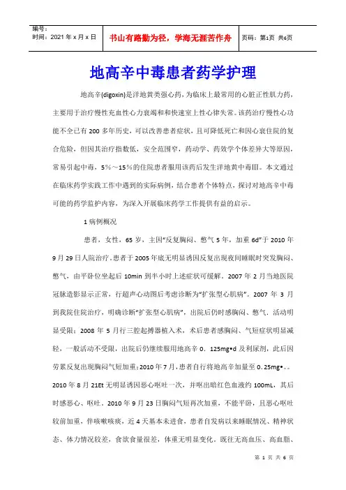地高辛中毒患者药学护理