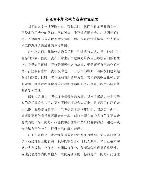 音乐专业毕业生自我鉴定表范文