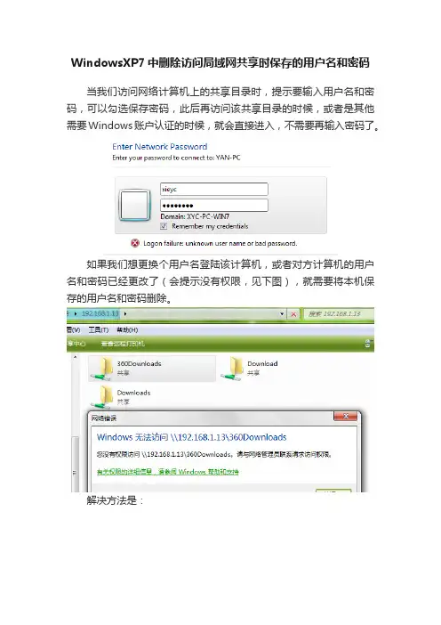 WindowsXP7中删除访问局域网共享时保存的用户名和密码