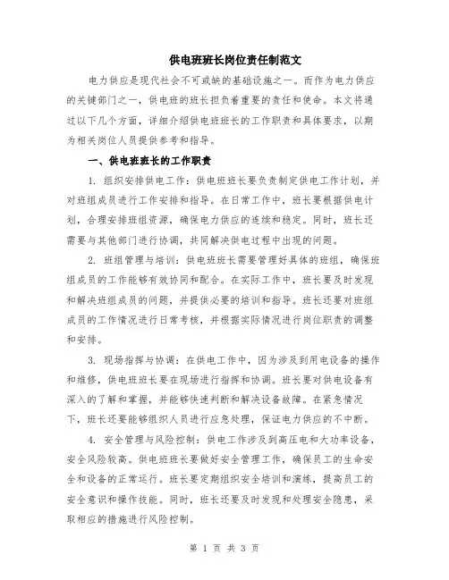供电班班长岗位责任制范文
