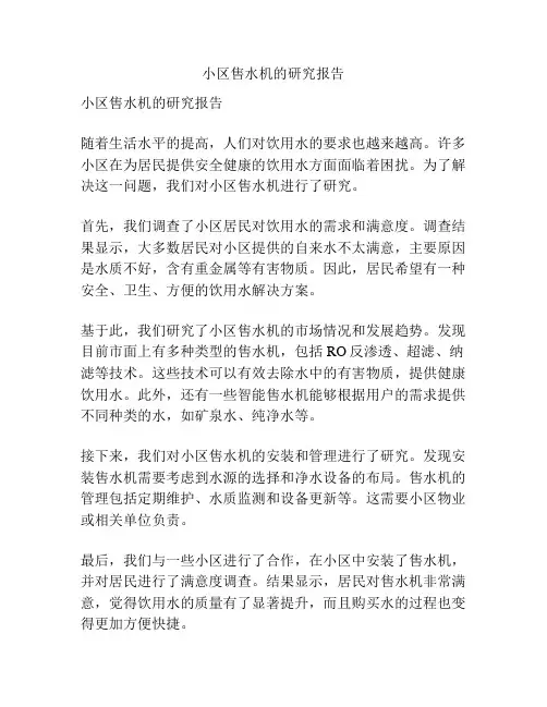 小区售水机的研究报告