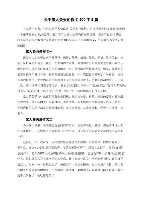 关于家人关爱的作文400字5篇