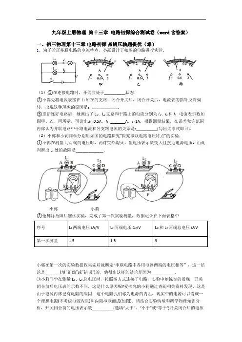 九年级上册物理 第十三章 电路初探综合测试卷(word含答案)