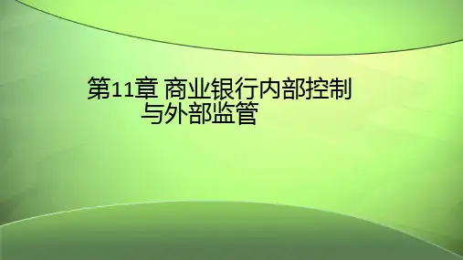 第十一章  商业银行内部控制与外部监管  《商业银行经营管理》PPT课件