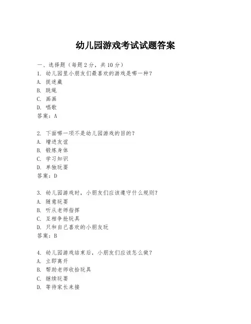 幼儿园游戏考试试题答案