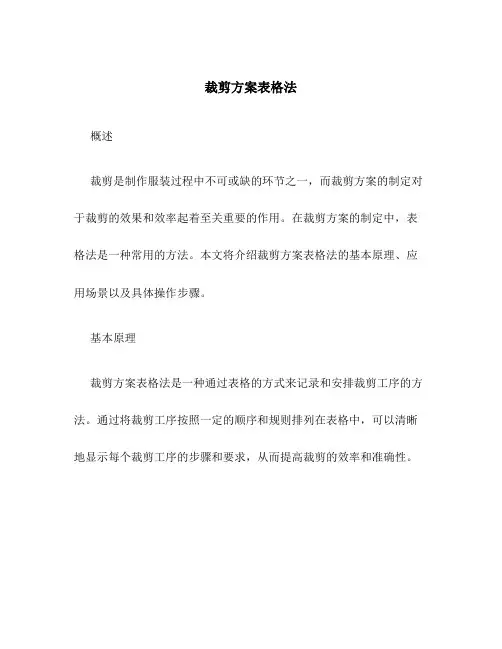 裁剪方案表格法